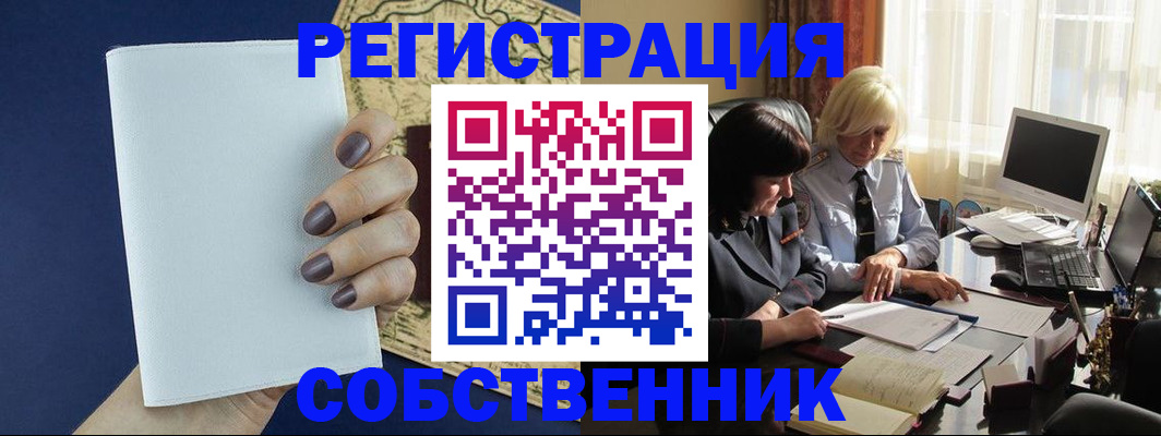 временная регистрация собственник в Алейске